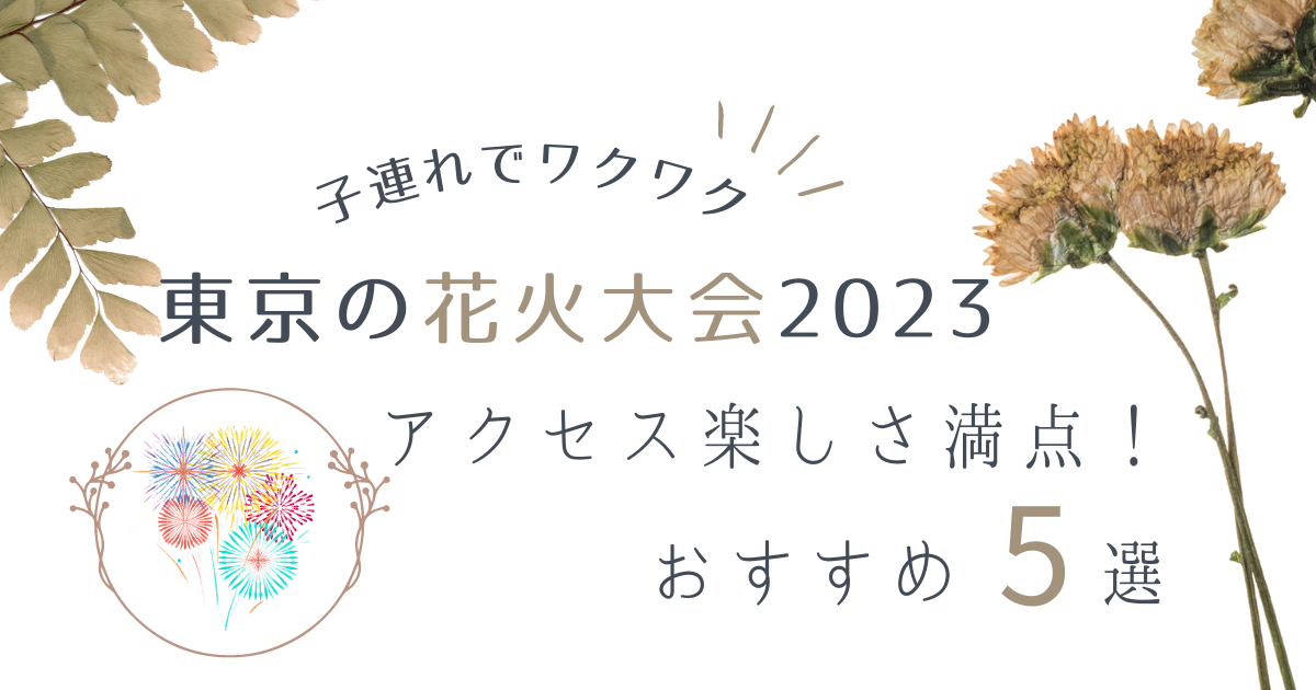 随時更新】子連れでワクワク東京の花火大会2023｜アクセス楽しさ満点